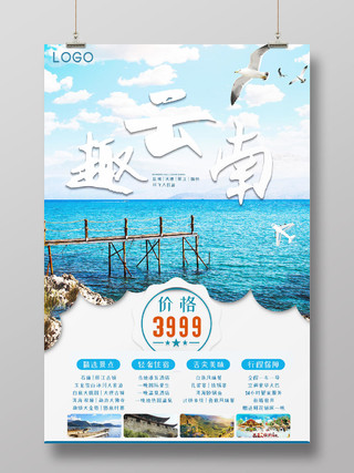 云南旅游趣云南自然风景人文景观旅游出游宣传海报